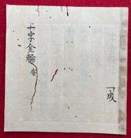【写本】一字金輪　安（一字金輪法）