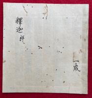 【写本】釈迦　祥