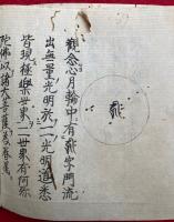 【写本】阿弥陀　安