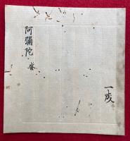 【写本】阿弥陀　安