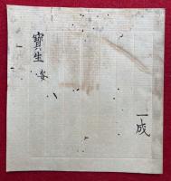 【写本】宝生　安（宝生　増益）