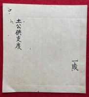 【写本】土公供支度