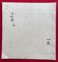 【写本】土公供　安（土公供作法　向北）