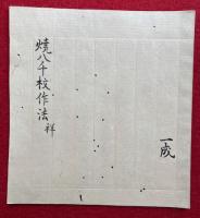 【写本】焼八千枚作法　祥