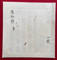 【写本】後加持　安