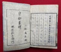 仏果圜悟禅師碧巌集　10巻合1冊