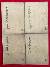 【写本】中院流四度聞書　4帖揃　（金剛界・胎蔵界・十八道・護摩神供）