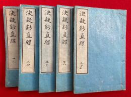 決疑鈔直牒　10巻5冊揃