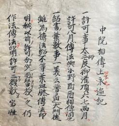 【写本】中院流相伝　全（上下）