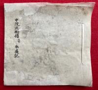 【写本】中院流相伝　全（上下）