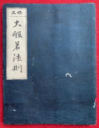 大般若法則　校正