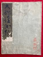 【写本】太部慬伽陀（北伽陀四帖）