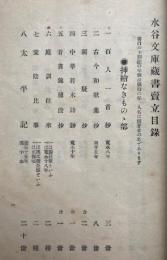 水谷文庫蔵書売立目録