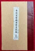 水谷文庫蔵書売立目録