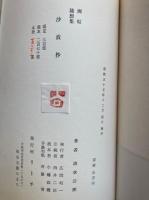 沙波抄　画帖・随想集　2冊揃