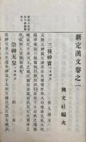 新定漢文　全6冊中（4）（5）欠　1-3・読例共　4冊