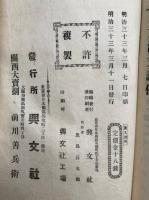 新定漢文　全6冊中（4）（5）欠　1-3・読例共　4冊