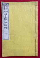 改正岐阜県地誌略（下）　絵入