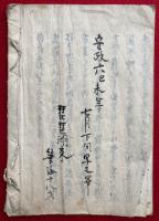 【写本】名君一盤章・明訓一斑弁明録・太平楽皇帝詔