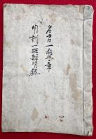 【写本】名君一盤章・明訓一斑弁明録・太平楽皇帝詔