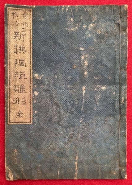 十符の菅薦 従駕日記 4巻4冊揃(近藤芳樹編) / うたたね文庫