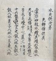 【写本】水天供次第　4帖揃　小野流　（水天供次第・水天裏書・水天供・水天表白）