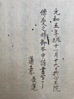 【写本】水天供次第　4帖揃　小野流　（水天供次第・水天裏書・水天供・水天表白）