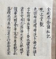 【写本】金胎両部念誦私記（金剛界念誦私記・胎蔵界念誦次第）　安流　2冊揃