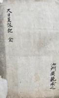【写本】大日経縁記（真言宗三部経并大日経疏縁起事）