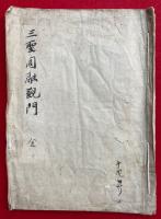【写本】三聖円融観門