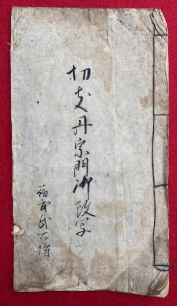 拝要抄 全 仏立教書（9）(本門仏立教学院編刊) / うたたね文庫