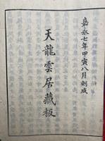 至道無難禅師即心記　附行録