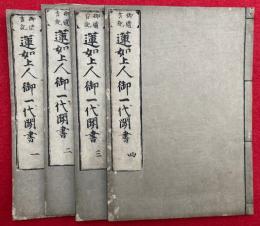 蓮如上人御一代聞書　御遺言記　4巻4冊揃