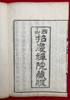 蕉堅稾　附録共2冊揃