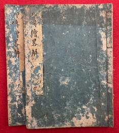 御伝絵略解　5巻2冊揃　絵入