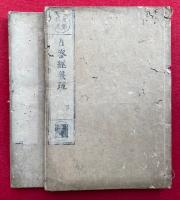 占察善悪業報経疏（占察経疏）　2卷2冊揃