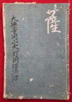 大徳寺開山大灯国師法語