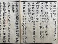 曠野神供作法　改正