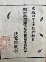 曠野神供作法　改正