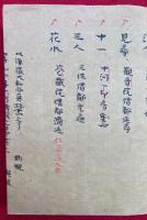 【写本】先徳略名口訣