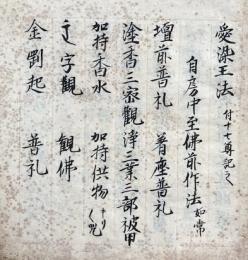 【写本】愛染王法　付十七尊記