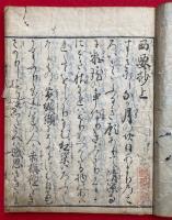 西要抄・帰命本願抄　三部仮名抄　2冊