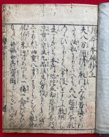 西要抄・帰命本願抄　三部仮名抄　2冊