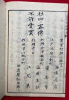 三国音訓通弁鈔　和漢梵