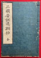 三国音訓通弁鈔　和漢梵