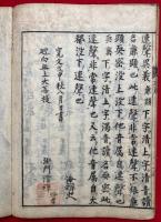 悉曇連声集