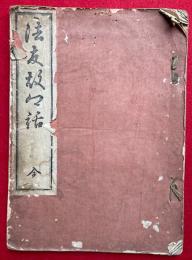 法友故口話　全