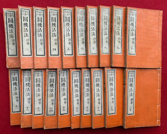 円機活法 校正 詩学・韻学 24巻+14巻 20冊揃 （新刻重校増補円機活法