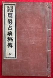 周易占病秘伝　医道活断