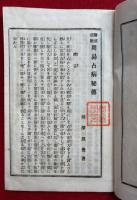 周易占病秘伝　医道活断
